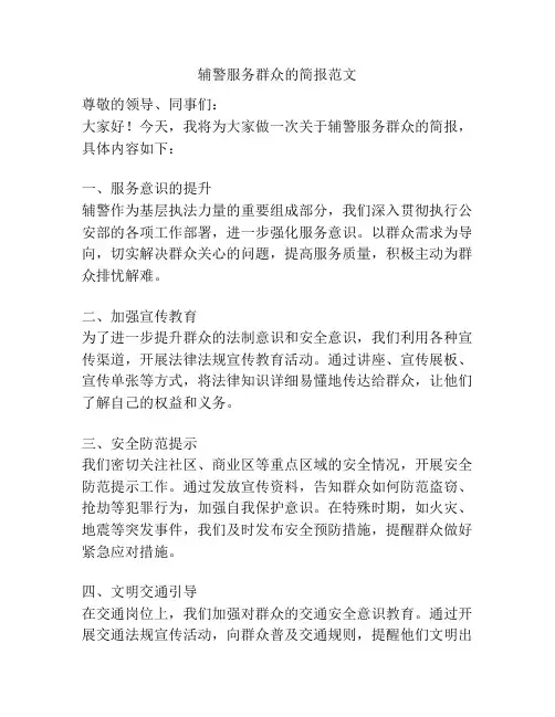 辅警服务群众的简报范文