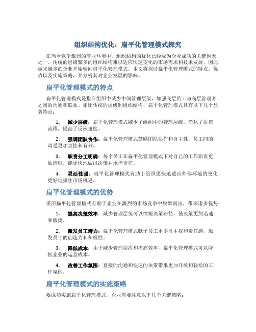 组织结构优化：扁平化管理模式探究