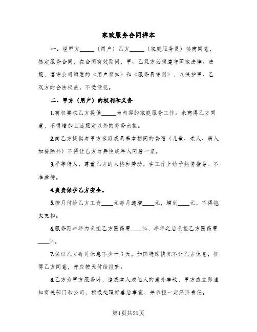 家政服务合同样本（6篇）
