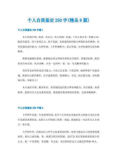 个人自我鉴定250字(精品9篇)