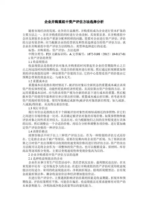 企业并购重组中资产评估方法选择分析