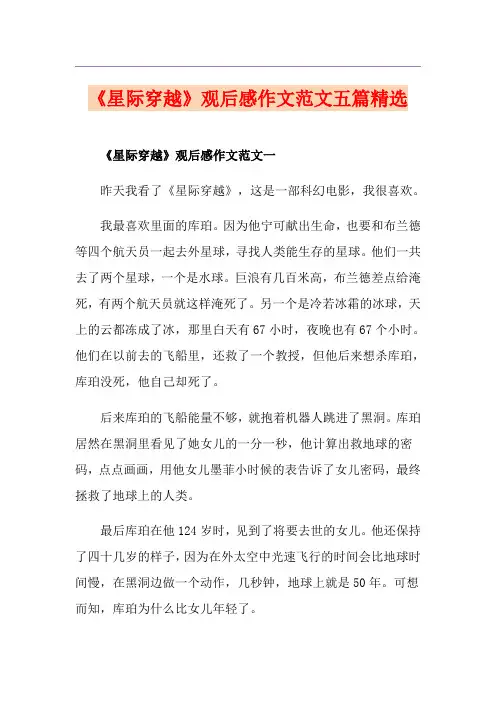 《星际穿越》观后感作文范文五篇精选