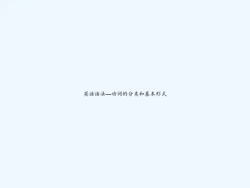 英语语法—动词的分类和基本形式 PPT