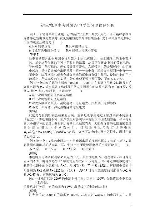 初三物理中考总复习电学部分易错题分析