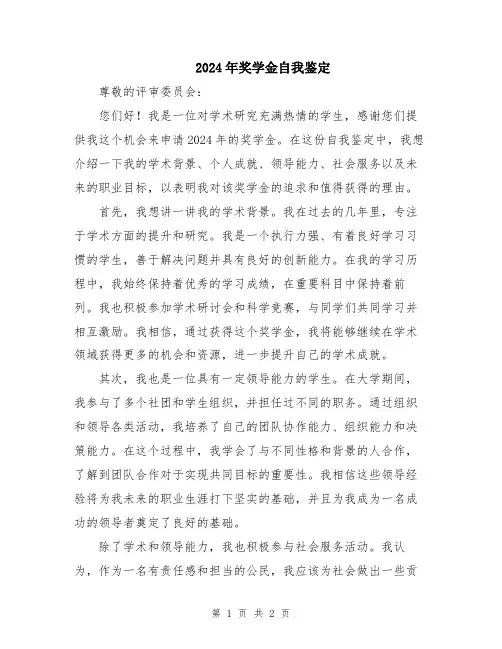 2024年奖学金自我鉴定