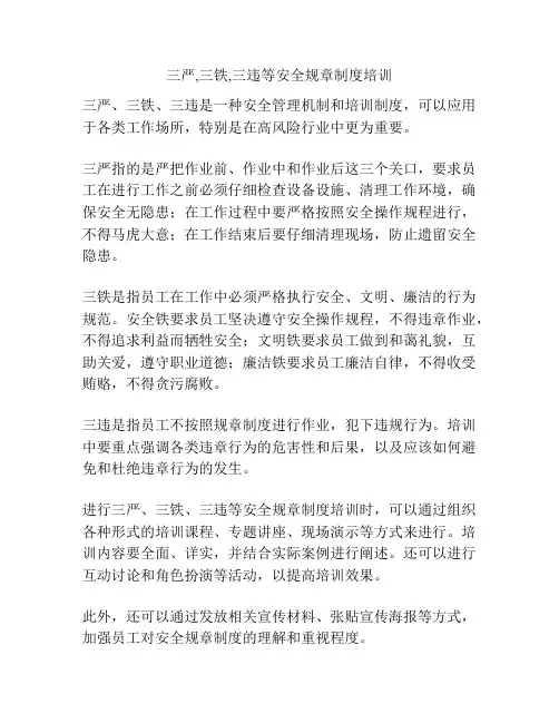三严,三铁,三违等安全规章制度培训