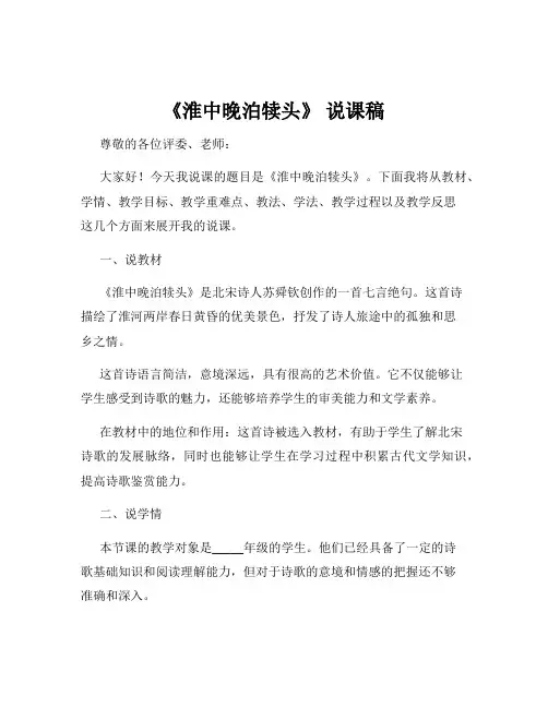 《淮中晚泊犊头》 说课稿