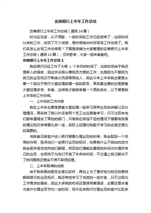农商银行上半年工作总结