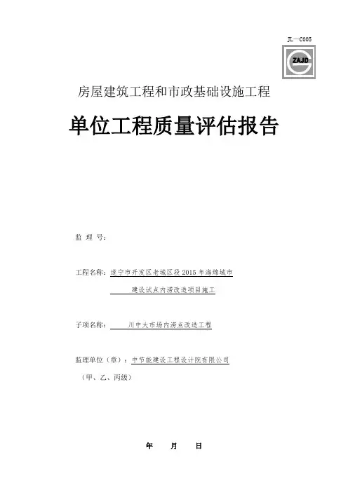 四川-房屋建筑工程和市政基础设施工程单位工程质量评估报告