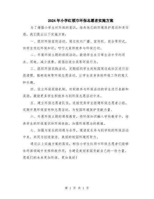 2024年小学红领巾环保志愿者实施方案