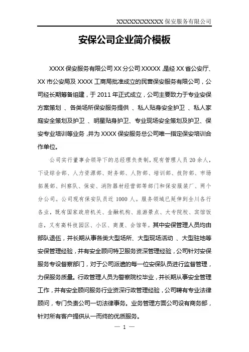 安保公司企业简介模板
