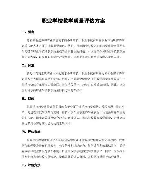 职业学校教学质量评估方案
