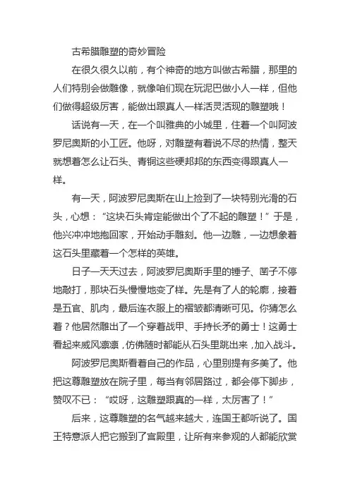 古希腊雕塑的故事