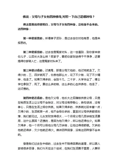佛说：父母与子女有四种佛缘,对照一下自己是哪种缘？