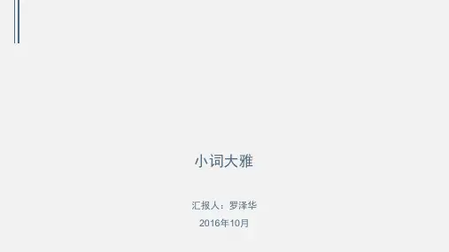 小词大雅