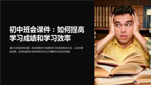 《初中班会课件：如何提高学习成绩和学习效率》