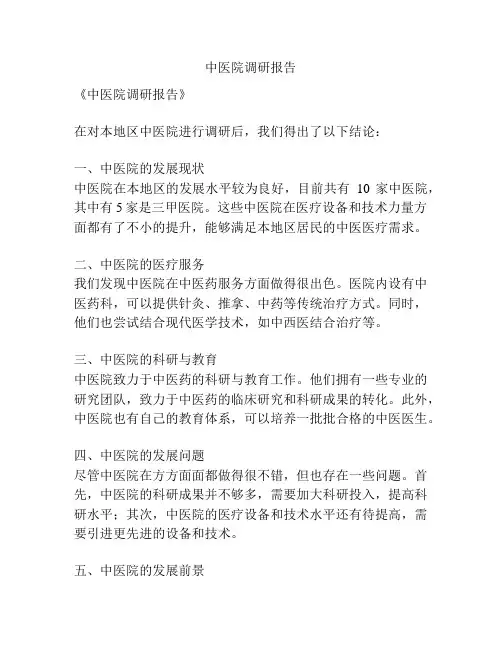 中医院调研报告
