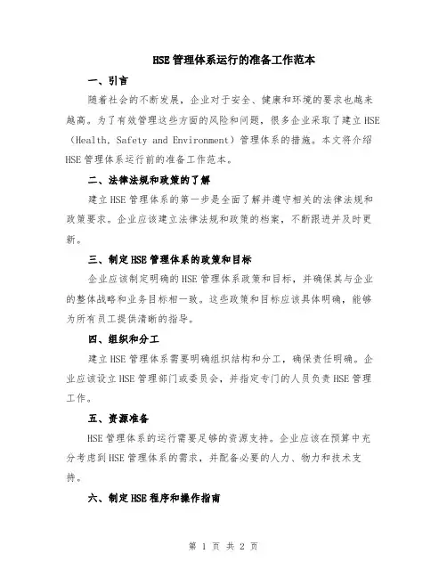 HSE管理体系运行的准备工作范本