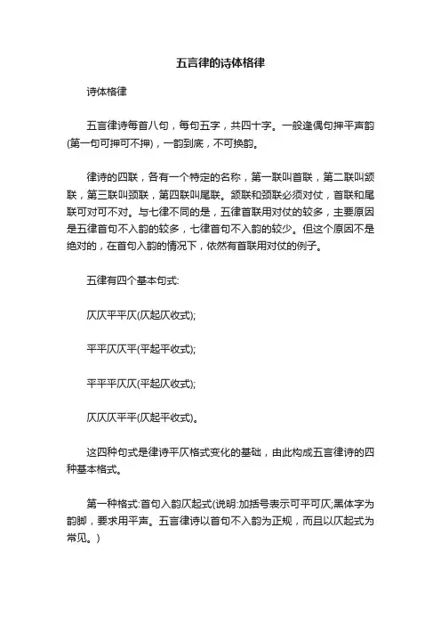 五言律的诗体格律