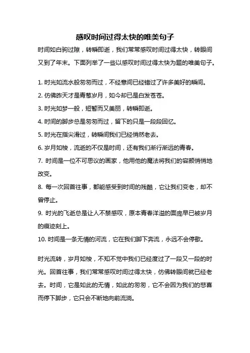 感叹时间过得太快的唯美句子
