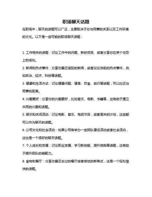 职场聊天话题