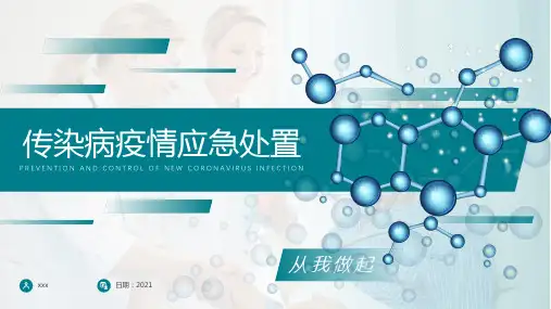 传染病和突发公共卫生事件应急处置培训课件
