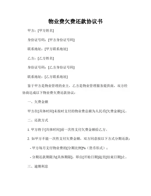 物业费欠费还款协议书