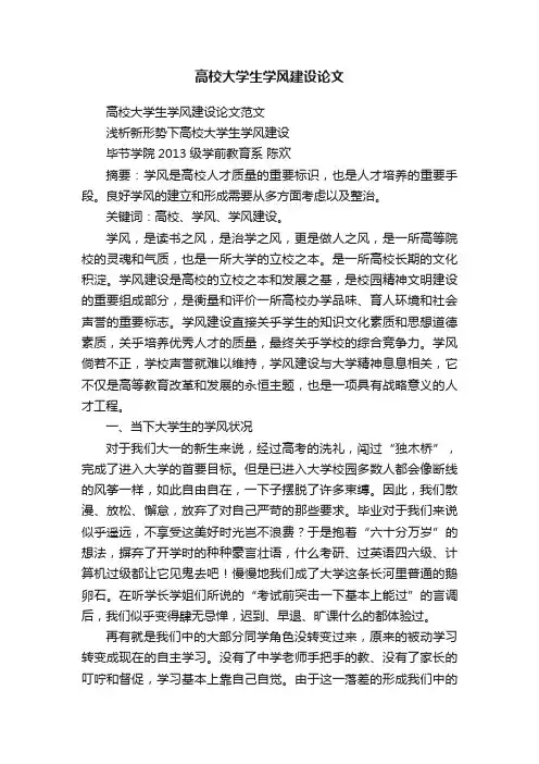 高校大学生学风建设论文