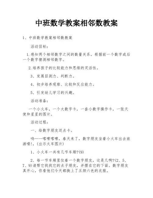 中班数学教案相邻数教案