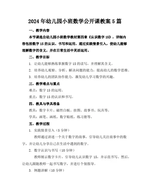 2024年幼儿园小班数学公开课教案5篇