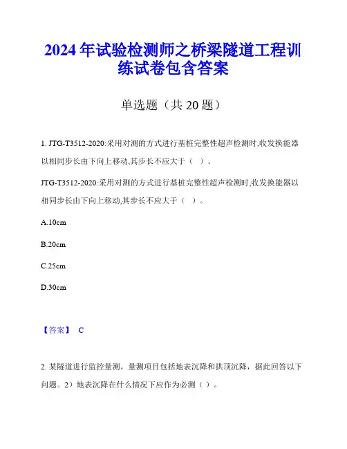 2024年试验检测师之桥梁隧道工程训练试卷包含答案