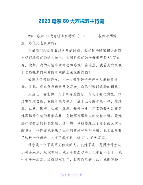 2023母亲80大寿祝寿主持词