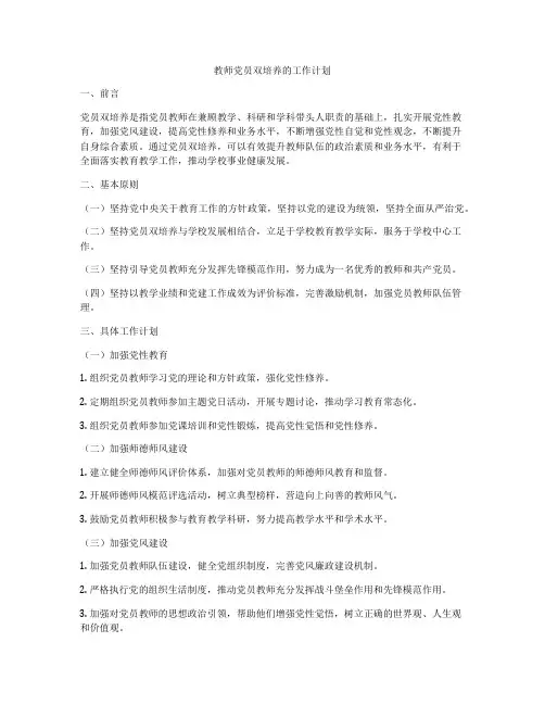 教师党员双培养的工作计划