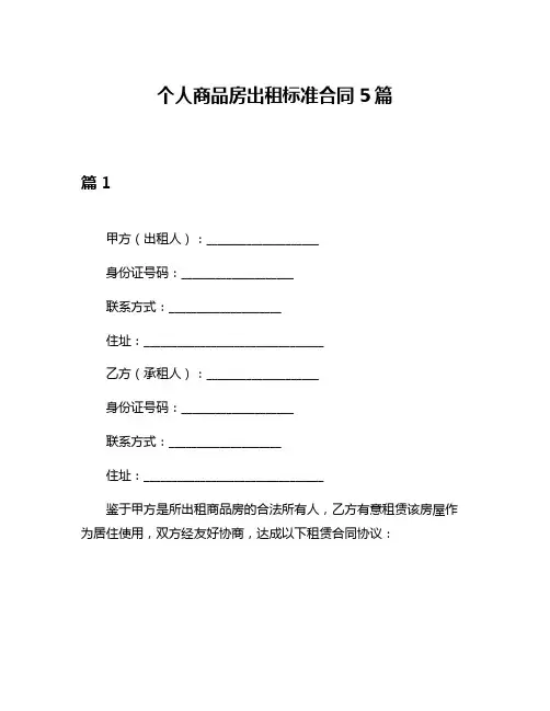 个人商品房出租标准合同5篇