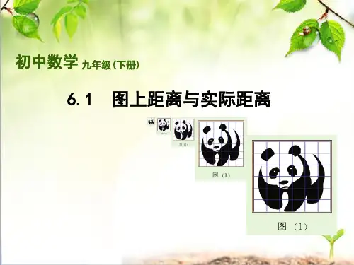 6.1 图上距离与实际距离课件-苏科版数学九年级下册