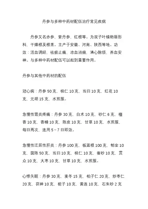 丹参与多种中药材配伍治疗常见疾病