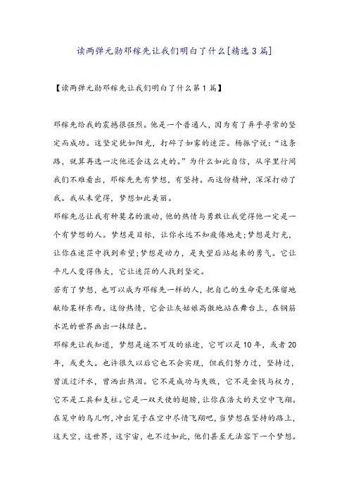 读两弹元勋邓稼先让我们明白了什么[精选3篇]