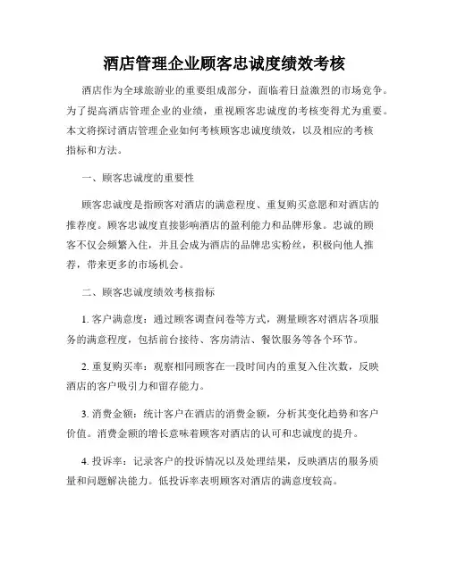 酒店管理企业顾客忠诚度绩效考核