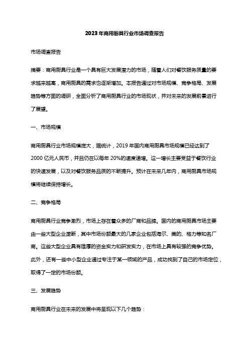 2023年商用厨具行业市场调查报告