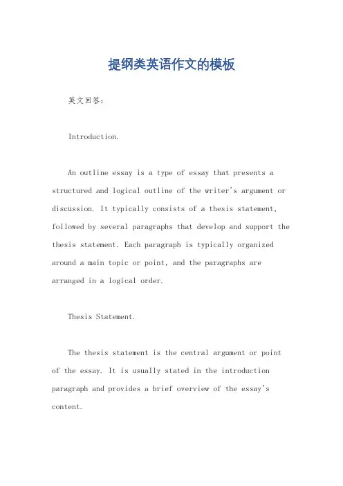 提纲类英语作文的模板