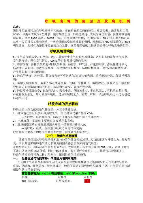 呼吸衰竭的病因和发病机制