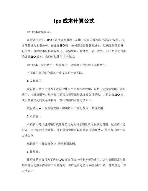 ipo成本计算公式