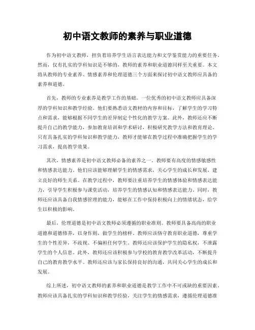 初中语文教师的素养与职业道德