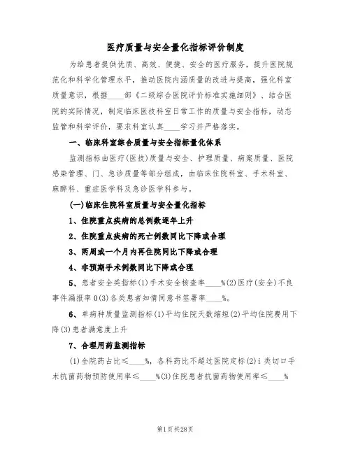 医疗质量与安全量化指标评价制度(四篇)