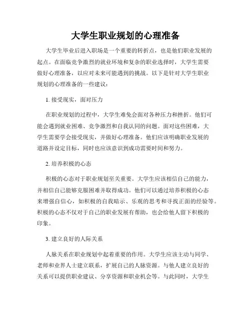 大学生职业规划的心理准备