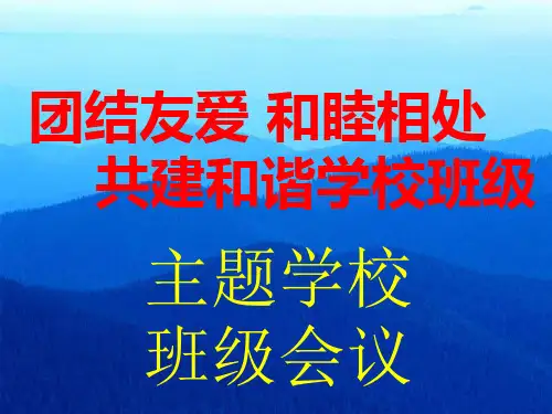 《团结友爱,和睦相处,共建和谐班级》主题班会ppt课件