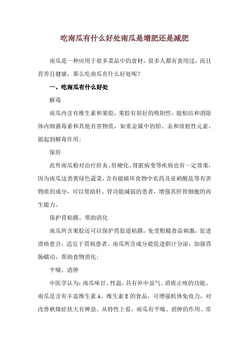 吃南瓜有什么好处 南瓜是增肥还是减肥