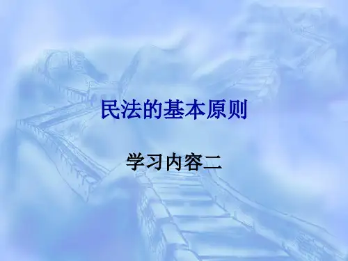 民法的基本原则的内容.
