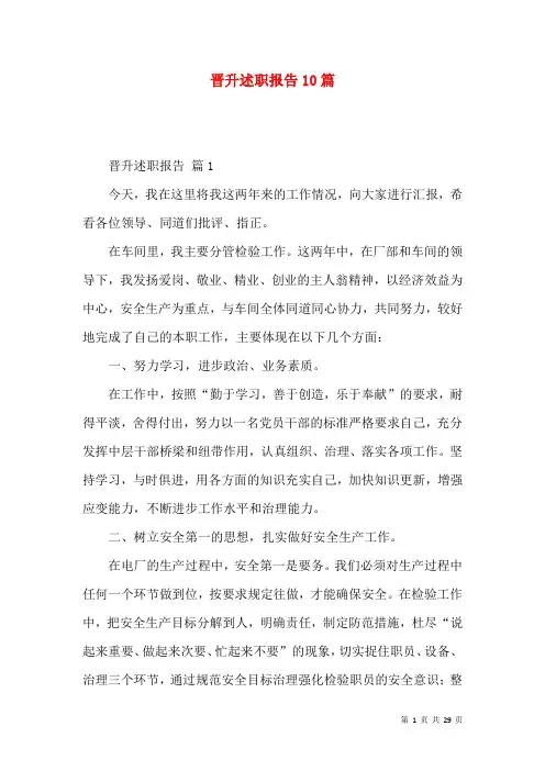 晋升述职报告10篇
