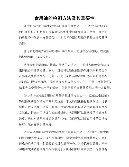 食用油的检测方法及其重要性
